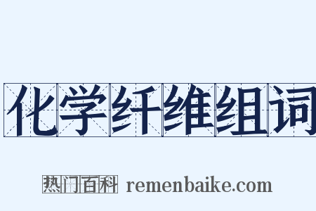 化学纤维组词是什么意思的图片